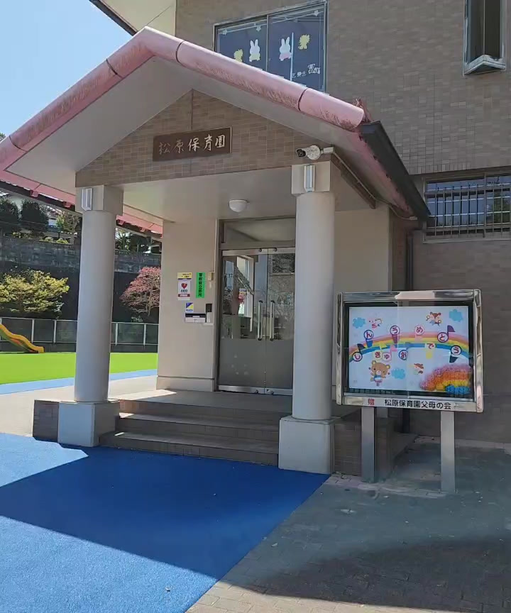 松原保育園の園舎入口